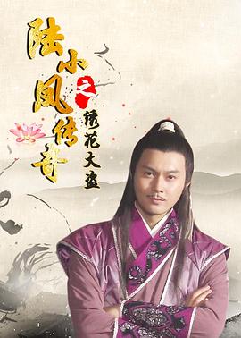 陆小凤传奇之绣花大盗2007 子子影院